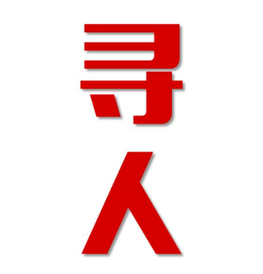 魏都区寻人还是找正规公司